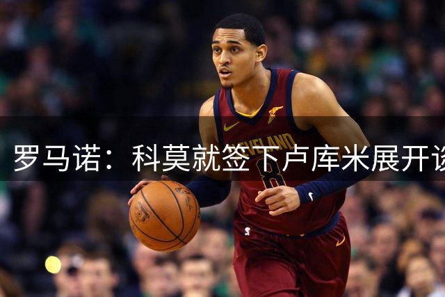 罗马诺：科莫就签下卢库米展开谈判，球员可能离开博洛尼亚