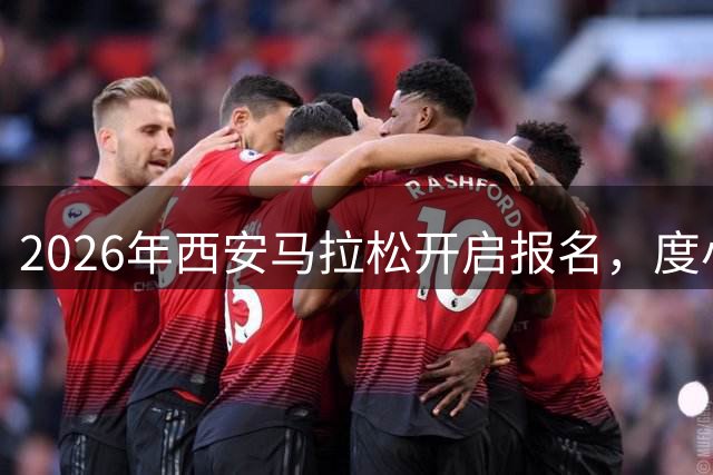 2026年西安马拉松开启报名，度小满携手组委会为跑者提供免费接驳